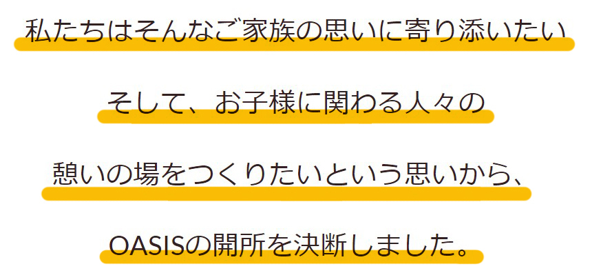 重心特化型放課後等デイサービスOASIS（オアシス）オアシスができたわけ