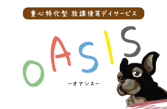 重心特化型放課後等デイサービスOASIS（オアシス）